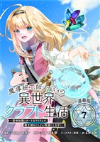 魔導細工師ノーミィの異世界クラフト生活 ～前世知識とチートなアイテムで、魔王城をどんどん快適にします！～ 連載版：7