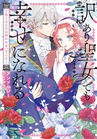 【期間限定 試し読み増量版】訳あり聖女でも幸せになれる!~信じるものは救われるってこと~アンソロジーコミック