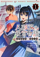 八彩国の後宮物語～退屈仙皇帝と本好き姫～ 1