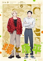 環と康平 連載版:6