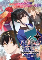 八彩国の後宮物語～退屈仙皇帝と本好き姫～ 連載版：6