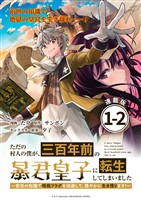 【期間限定　無料お試し版】ただの村人の僕が、三百年前の暴君皇子に転生してしまいました　～前世の知識で暗殺フラグを回避して、穏やかに生き残ります！～ 連載版：1-2