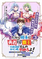 【期間限定　無料お試し版】だから勝手に勇者とか覇王に認定すんのやめろよ！～エルフ族も国王様もひれ伏すほど俺は偉大な役割らしい～ 連載版：3