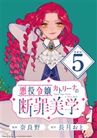 悪役令嬢カトリーナの断罪美学 連載版：5