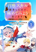 【期間限定　無料お試し版】召喚スキルを継承したので、極めてみようと思います！～モフモフ魔法生物と異世界ライフを満喫中～ 連載版：2