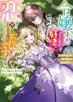 『令嬢ですが、わたくしだって好きに恋がしたいです!~幸せのため思うがまま生きますわ~アンソロジーコミック』の電子書籍