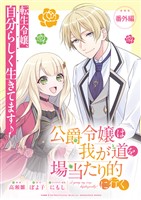 公爵令嬢は我が道を場当たり的に行く連載版：番外編