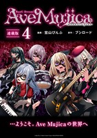 BanG Dream！ Ave Mujica -manuscriptus- 連載版：4