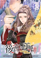 後宮の薬師 平安なぞとき診療日記 連載版:2