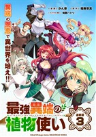 【期間限定　無料お試し版】最強異端の植物使い 連載版：3