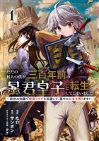 【期間限定　試し読み増量版】ただの村人の僕が、三百年前の暴君皇子に転生してしまいました　～前世の知識で暗殺フラグを回避して、穏やかに生き残ります！～ 1