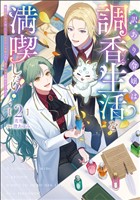 訳あり令嬢は調香生活を満喫したい！～妹に婚約者を譲ったら悪友王子に求婚されて、香り改革を始めることに！？～ 2