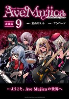 BanG Dream！ Ave Mujica -manuscriptus- 連載版：9