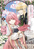 【期間限定 試し読み増量版】元公爵令嬢フェリシアは前を向く 婚約者がお姉様に恋してしまったので、500年後の世界で幸せになります 1