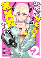 潔癖サキュバスは×××がお嫌い 2