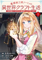 『【期間限定 試し読み増量版】魔導細工師ノーミィの異世界クラフト生活 ~前世知識とチートなアイテムで、魔王城をどんどん快適にします!~ 1』の電子書籍
