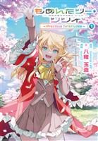 小説 もめんたりー・リリィ～Precious Interludes～ 1