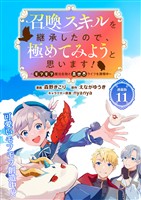 召喚スキルを継承したので、極めてみようと思います！～モフモフ魔法生物と異世界ライフを満喫中～ 連載版：11