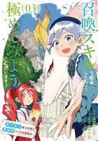 召喚スキルを継承したので、極めてみようと思います！～モフモフ魔法生物と異世界ライフを満喫中～ 3