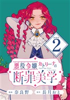 『【期間限定 無料お試し版】悪役令嬢カトリーナの断罪美学 連載版:2』の電子書籍