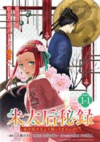 朱太后秘録　私が妃だなんて聞いてませんが！連載版：1-1