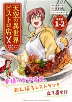 天空の異世界ビストロ店 ～看板娘ソラノが美味しい幸せ届けます～連載版：1-2