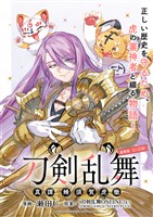 【期間限定 無料お試し版】刀剣乱舞 真譚 蜂須賀虎徹 連載版:1-2