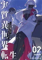 実質異世界転生 ～二千年寝てたら世界が変わってました～ 2