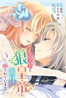 異世界で狼皇帝に蜜月を迫られています 3