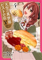 天空の異世界ビストロ店 ~看板娘ソラノが美味しい幸せ届けます~ 4