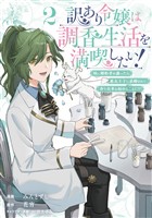 訳あり令嬢は調香生活を満喫したい! 妹に婚約者を譲ったら悪友王子に求婚されて、香り改革を始めることに!? 2