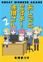 おしごとですよ!赤根さん2