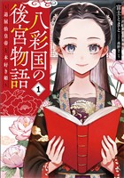 【期間限定　試し読み増量版】八彩国の後宮物語　～退屈仙皇帝と本好き姫～