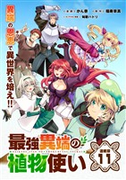 最強異端の植物使い 連載版：11