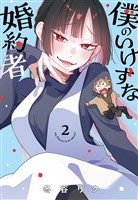 『僕のいけずな婚約者 2』の電子書籍