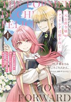 『【期間限定 試し読み増量版】元公爵令嬢フェリシアは前を向く 婚約者がお姉様に恋してしまったので、500年後の世界で幸せになります 1』の電子書籍