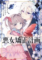 『【期間限定 試し読み増量版】悪女矯正計画 1』の電子書籍