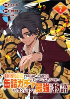 『【期間限定　無料お試し版】幸運の初期値が異常に高かった高校生が、缶詰ガチャで手に入れたスキルを使って現代ダンジョンで最強になる物語 連載版：2』の電子書籍