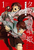 タタラの唄姫　桜花乙女帳 1