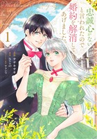 『【期間限定 無料お試し版】忠誠心がないと言われたので婚約を解消してあげました。1』の電子書籍