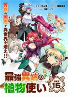 最強異端の植物使い 連載版:15