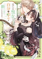 虐げられ聖女でも自分の幸せを祈らせていただきます!アンソロジーコミック