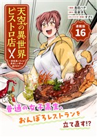 天空の異世界ビストロ店 ～看板娘ソラノが美味しい幸せ届けます～連載版：16