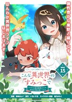 こんな異世界のすみっこで ちっちゃな使役魔獣とすごす、ほのぼの魔法使いライフ 連載版:15