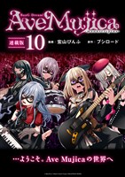 BanG Dream！ Ave Mujica -manuscriptus- 連載版：10