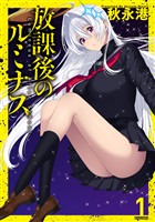 【期間限定 無料お試し版】放課後のルミナス 1