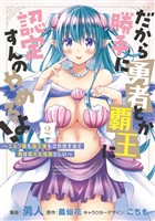 『だから勝手に勇者とか覇王に認定すんのやめろよ！～エルフ族も国王様もひれ伏すほど俺は偉大な役割らしい～ 2』の電子書籍