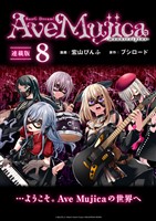 BanG Dream！ Ave Mujica -manuscriptus- 連載版：8