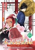 朱太后秘録　私が妃だなんて聞いてませんが！連載版：10-2