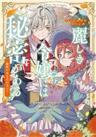 【期間限定　試し読み増量版】麗しき令嬢には秘密がある～魔性の女と言わないで～アンソロジーコミック